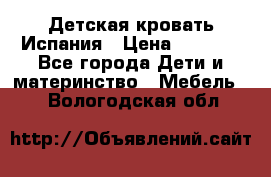 Детская кровать Испания › Цена ­ 4 500 - Все города Дети и материнство » Мебель   . Вологодская обл.